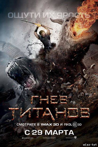Гнев Титанов смотреть онлайн (2012)