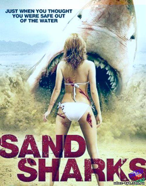 Песчаные акулы смотреть онлайн (2011)