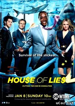 Сериал Дом лжи смотреть онлайн (2012)