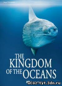 Королевство океанов смотреть онлайн