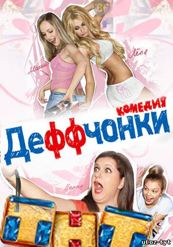 Сериал Деффчонки смотреть онлайн (2012)