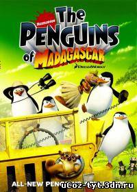 Пингвины из Мадагаскара смотреть онлайн (2008-2012)