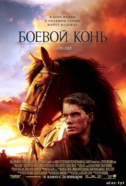 Боевой конь смотреть онлайн (2011)