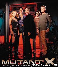 Сериал Мутанты Икс смотреть онлайн (2001-2004)