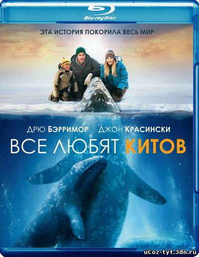 Все любят китов смотреть онлайн (2012)