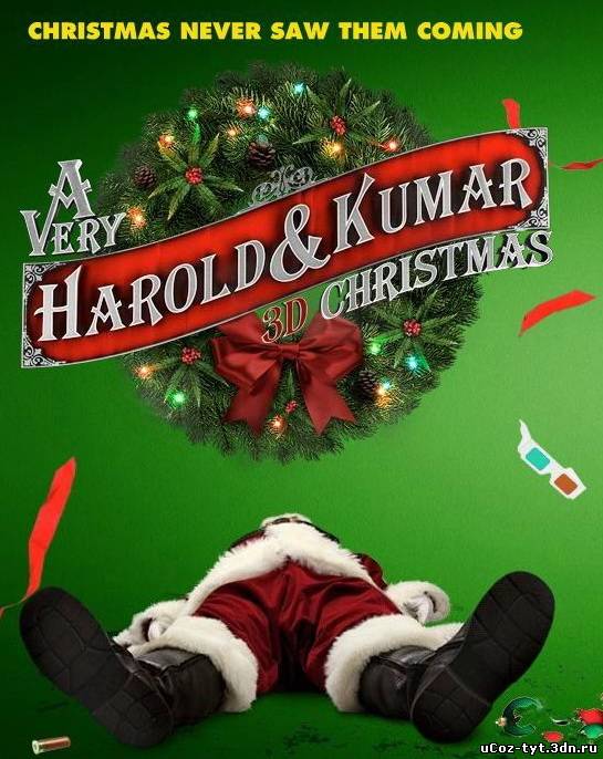 Убойное Рождество Гарольда и Кумара смотреть онлайн (2011)