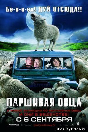 Паршивая овца смотреть онлайн (2006)