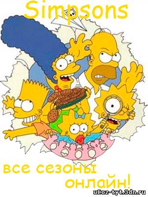 Симпсоны /The Simpsons (1989-2012\1-23сезон)