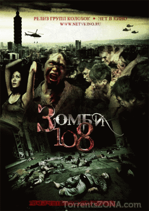 Зомби 108 смотреть онлайн (2012)