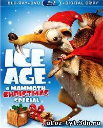 Ледниковый период: Гигантское Рождество смотреть онлайн (2011)