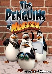 Пингвины Мадагаскара: Операция отпуск смотреть онлайн (2012)