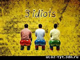 3 идиота смотреть онлайн (2009)