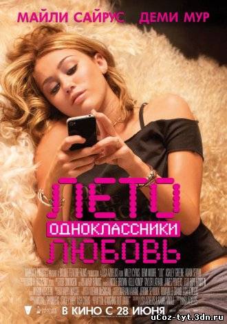 Лето. Одноклассники. Любовь смотреть онлайн (2012)