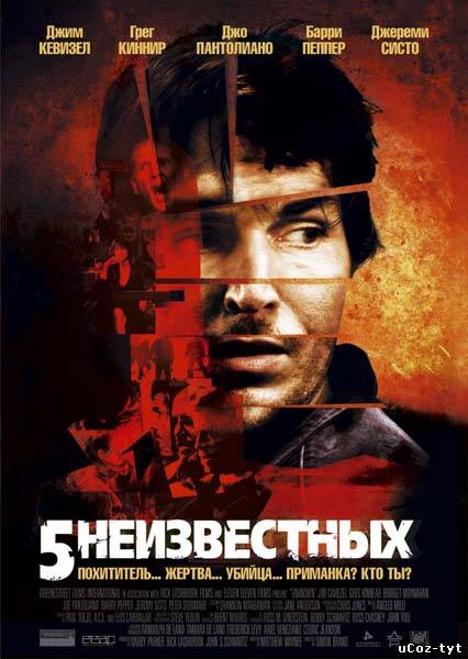 5 неизвестных смотреть онлайн (2006)