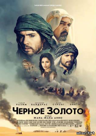 Черное золото смотреть онлайн (2011)