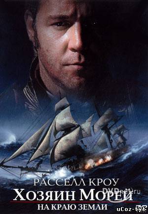 Хозяин морей: На краю Земли смотреть онлайн (2003)