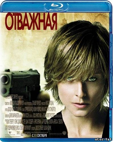 Отважная смотреть онлайн (2007)
