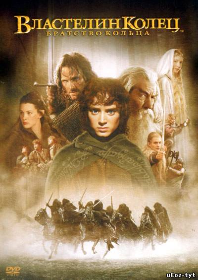 Властелин колец: Братство кольца смотреть онлайн (2001)