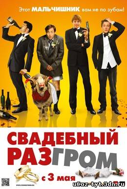 Свадебный разгром смотреть онлайн (2012)