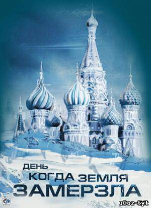 День, когда земля замерзла смотреть онлайн (2011)