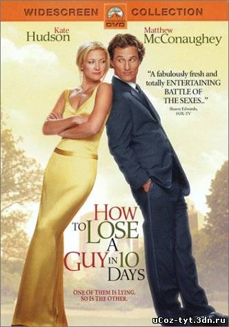 Как отделаться от парня за 10 дней смотреть онлайн (2003)