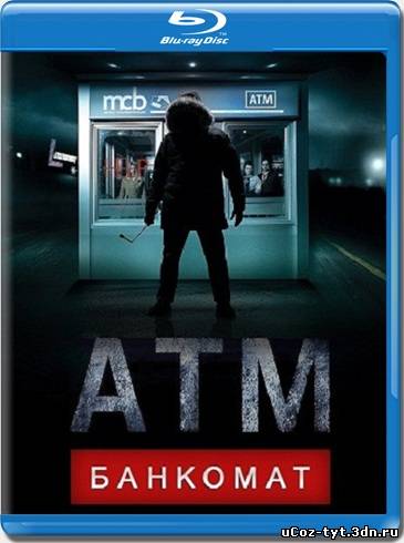 Банкомат смотреть онлайн (2012)