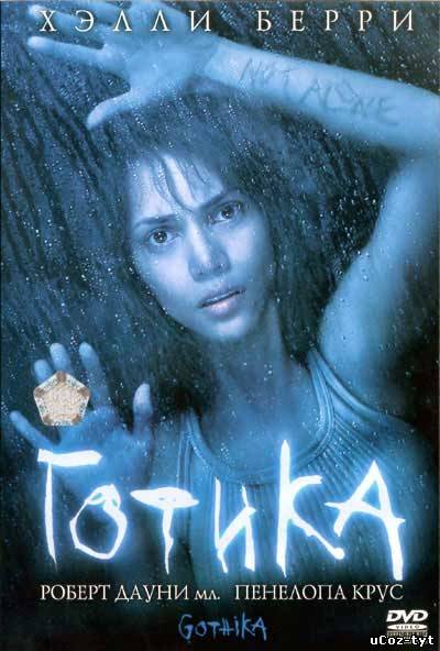 Готика смотреть онлайн (2003)
