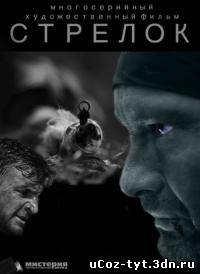 Сериал Стрелок смотреть онлайн (2012)