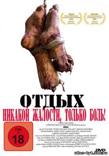 Отдых смотреть онлайн (2009)