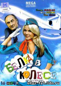 Белка в колесе смотреть онлайн (2008)