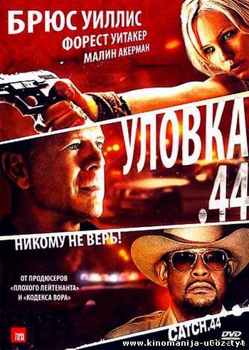 Уловка .44 смотреть онлайн (2011)