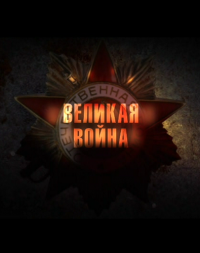 Сериал Великая война смотреть онлайн (2010)