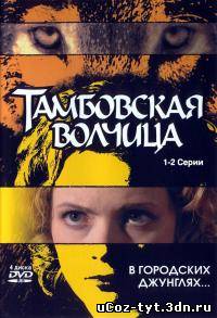 Сериал Тамбовская волчица смотреть онлайн (2005)