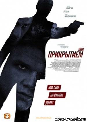 Сериал Под прикрытием смотреть онлайн (2011)