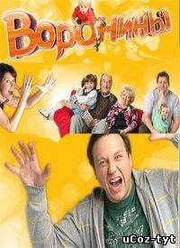 Сериал Воронины смотреть онлайн (2009-2012)