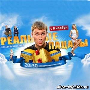 Сериал Реальные пацаны смотреть онлайн (2010-2011)