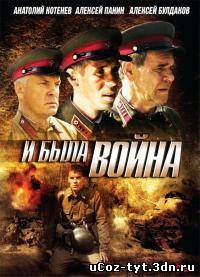 Сериал И была война смотреть онлайн (2009)