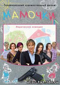 Мамочки 2 смотреть онлайн (2012)