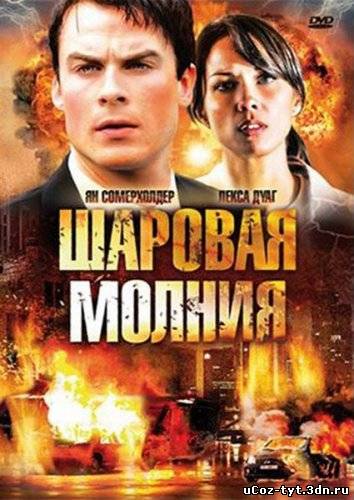 Шаровая молния смотреть онлайн (2009)