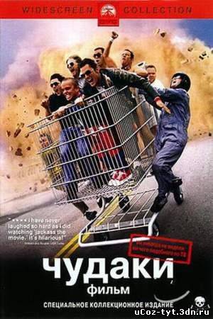 Чудаки смотреть онлайн (2002)