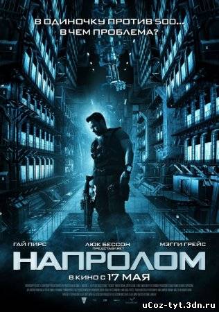 Напролом смотреть онлайн (2012)