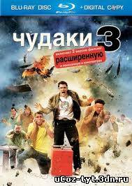 Чудаки 3D смотреть онлайн (2010)