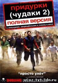 Чудаки 2 смотреть онлайн (2006)