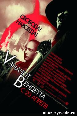 V значит Вендетта смотреть онлайн (2006)