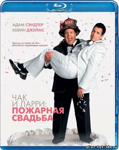 Чак и Ларри: Пожарная свадьба смотреть онлайн (2007)
